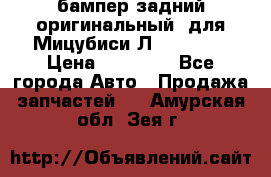 бампер задний оригинальный  для Мицубиси Л200 2015  › Цена ­ 25 000 - Все города Авто » Продажа запчастей   . Амурская обл.,Зея г.